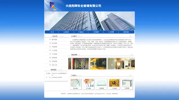 大连阳辉安全玻璃有限公司,大连钢化玻璃,大连防火玻璃,大连夹胶玻璃,大连工艺玻璃,大连中空玻璃,大连防弹玻璃,大连热弯玻璃,大连玻璃安装工程