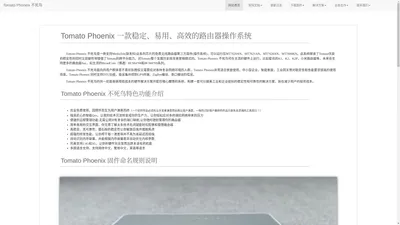 Tomato 固件官网 - Tomato Phoneix不死鸟官方网站|Tomato番茄固件