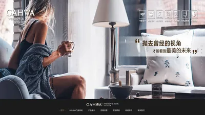 高端系统门窗-门窗品牌-GAHWA门窗