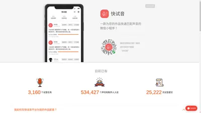 快试音 - 配音演员快速匹配平台