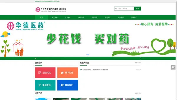 吉林省华德医药连锁有限公司