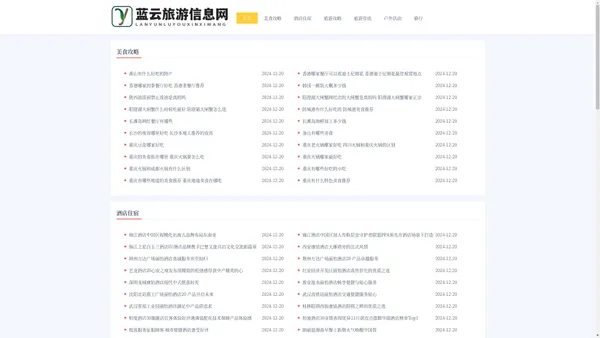 蓝云旅游信息网 - 蓝云旅游信息网
