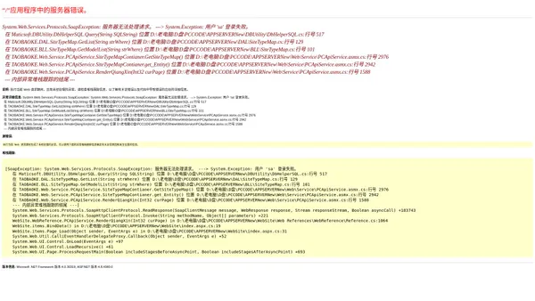 System.Web.Services.Protocols.SoapException: 服务器无法处理请求。 ---> System.Exception: 用户 'sa' 登录失败。   在 Maticsoft.DBUtility.DbHelperSQL.Query(String SQLString) 位置 D:\老电脑\D盘\PCCODE\APPSERVERNew\DBUtility\DbHelperSQL.cs:行号 517   在 TAOBAOKE.DAL.SiteTypeMap.GetList(String strWhere) 位置 D:\老电脑\D盘\PCCODE\APPSERVERNew\DAL\SiteTypeMap.cs:行号 129   在 TAOBAOKE.BLL.SiteTypeMap.GetModelList(String strWhere) 位置 D:\老电脑\D盘\PCCODE\APPSERVERNew\BLL\SiteTypeMap.cs:行号 101   在 TAOBAOKE.Web.Service.PCApiService.SiteTypeMapContianer.GetSiteTypeMap() 位置 D:\老电脑\D盘\PCCODE\APPSERVERNew\Web\Service\PCApiService.asmx.cs:行号 2976   在 TAOBAOKE.Web.Service.PCApiService.SiteTypeMapContianer.get_Entity() 位置 D:\老电脑\D盘\PCCODE\APPSERVERNew\Web\Service\PCApiService.asmx.cs:行号 2942   在 TAOBAOKE.Web.Service.PCApiService.RenderQiangXin(Int32 curPage) 位置 D:\老电脑\D盘\PCCODE\APPSERVERNew\Web\Service\PCApiService.asmx.cs:行号 1588   --- 内部异常堆栈跟踪的结尾 ---