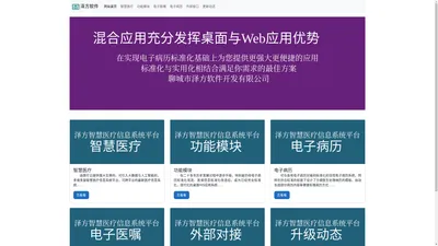 【泽方软件】泽方医疗云平台 标准电子病历 混合应用HIS系统 电子医嘱 电子处方 电子申请单 电子报告单