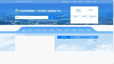 黄埔区“企服电波”平台
