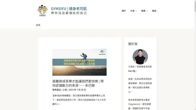 GYMSIFU | 健身老司肌 - 帶 你 活 出 最 強 壯 的 自 己