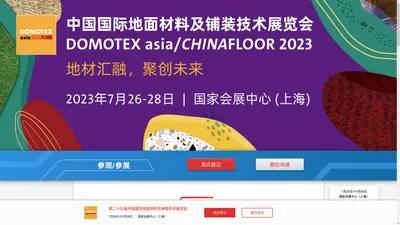 2023上海地材展DOMOTEX asia_上海地面材料展会_上海地材展 - DOMOTEX asia/CHINAFLOOR