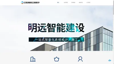 辽宁明远智能建设_市政工程施工_道路建设_建筑装饰