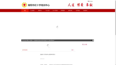 南阳市红十字培训中心【官方网站】