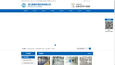 浙江净化车间_杭州净化车间_嘉兴中央空调-浙江翔海环境科技有限公司