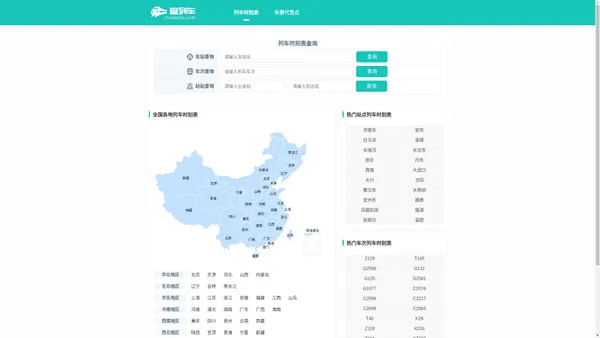 全国火车列车时刻表在线查询 最新火车时刻表 动车高铁时刻表查询 查列车