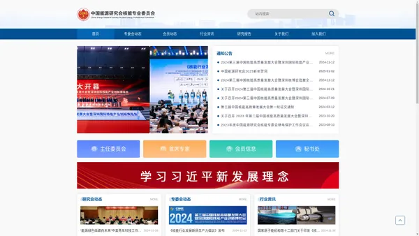 中国能源研究会核能专业委员会