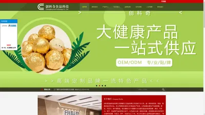 创科奇食品科技有限公司,健康食品代工OEM,贴牌ODM,凝胶糖果,果冻,巧克力,固体饮料,压片糖果,口服液,代餐球,益生元,益生菌