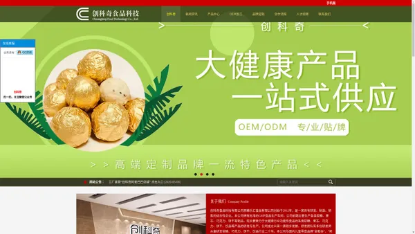 创科奇食品科技有限公司,健康食品代工OEM,贴牌ODM,凝胶糖果,果冻,巧克力,固体饮料,压片糖果,口服液,代餐球,益生元,益生菌