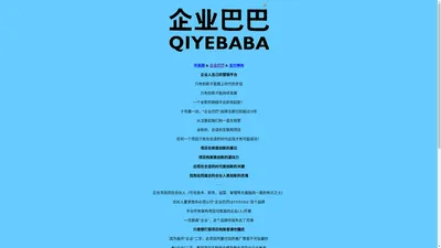 企业巴巴QIYEBABA-企业人自己的营销平台-（企业巴巴QIYEBABA-品牌商标已注册，侵权必究）