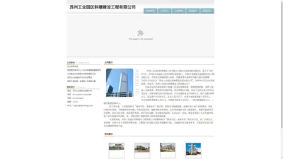 苏州工业园区斜塘建设工程有限公司