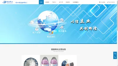 眉山市彭山银鑫稀化有限责任公司官网（www.yinxinxitu.com），专业的稀土制作厂商