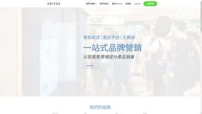 GRITUS | 智能售賣機 | 融合線上線下品牌營銷