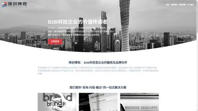 湾创博观：B2B科技企业融资及品牌咨询服务机构