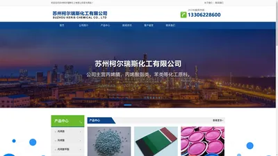 
	苏州柯尔瑞斯化工有限公司_化工公司_批发公司
