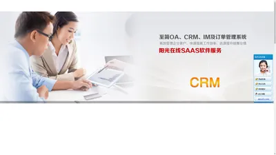 在线CRM,在线OA,免费CRM,客户管理系统--阳光SAAS,在线云服务