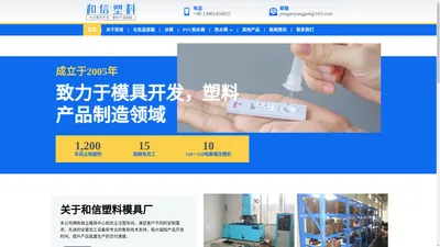 致力于模具开发，塑料产品制造领域 - 和信塑料模具厂