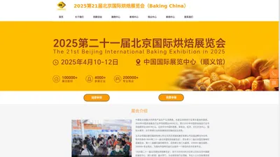 2025第21届北京烘焙展|北京烘焙食品展览会|北京焙烤展览会