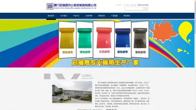 网站首页 --- 厦门启瑞晟办公耗材制造有限公司/热转印蜡基碳带/混合基碳带/全树脂碳带/彩色碳带/条码打印机/配套不干胶标签