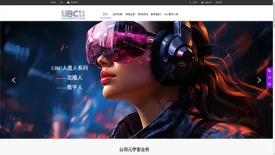 元宇宙设计咨询服务|天津元宇宙|元宇宙研究院|UBC人造人系列-克隆人|UBC人造人系列-数字人|元宇宙空间-线上入口|元宇宙空间-线下入口