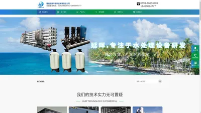 海水淡化设备 船用海水淡化设备 废水处理 福建延晖环保科技有限责任公司