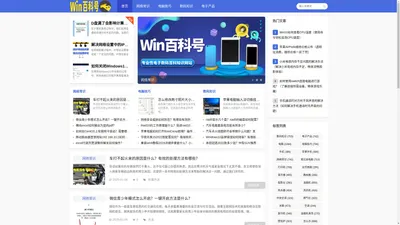 Win百科号_网络常识_电脑技巧_数码知识_电子产品_iheshun.net