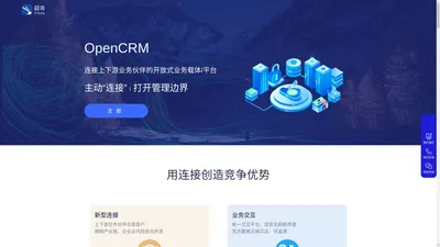 OpenCRM：连接上下游的生态链CRM