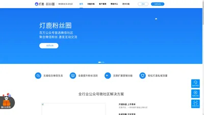 灯鹿粉丝圈微社区,公众号社区首选微信社区,专属微信公众号的微论坛