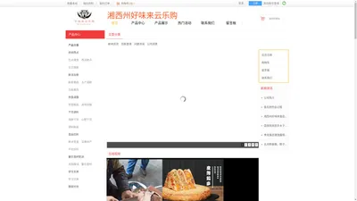 湘西自治州好味食品有限公司好味来云乐购商城