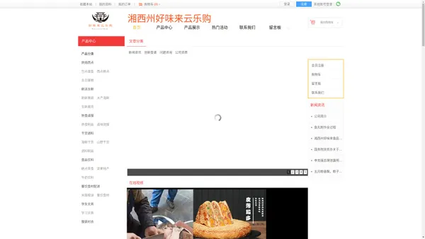 湘西自治州好味食品有限公司好味来云乐购商城