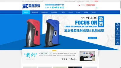 液态硅胶制品注塑成型生产厂家_五金塑胶液态硅胶包胶加工厂_LSR液体硅橡胶模具制造厂商_深圳盈泰高精