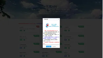 无铭API - 丰富、稳定、快速、免费的免费API接口服务平台