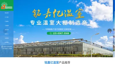 山东省铭嘉亿温室工程有限公司,智能玻璃温室,生态温室,阳光板温室,日光温室,连栋薄膜温室