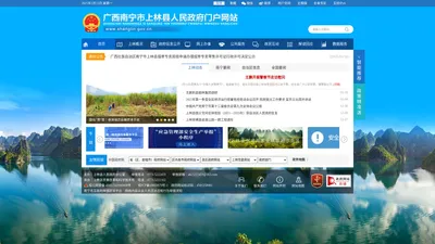 广西南宁市上林县人民政府门户网站 - www.shanglin.gov.cn