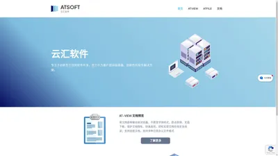 首页 – ATSOFT ATVIEW,在线预览提供安全稳定专业的在线预览服务,ATFILE,文档管理企业私有化文档方案,云汇重明