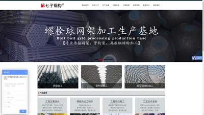 江苏七子建设科技有限公司徐州网架厂家_网架加工厂_网架加工厂家_网架公司_网架厂