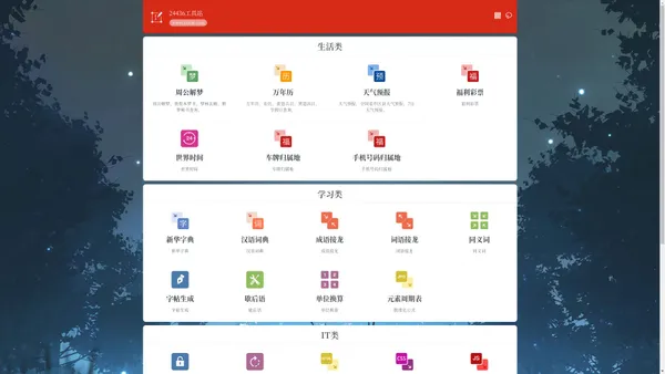 在线工具_日常实用工具_日常工具_24436工具站