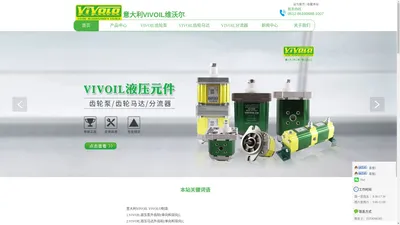 VIVOIL_VIVOIL齿轮泵_VIVOIL分流器_VIVOIL分流马达_VIVOIL同步马达_VIVOIL马达_VIVOIL中国_意大利VIVOIL_意大利维沃尔