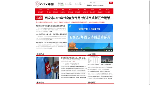 CITY西安—第9个“国家中心城市”资讯新闻站点