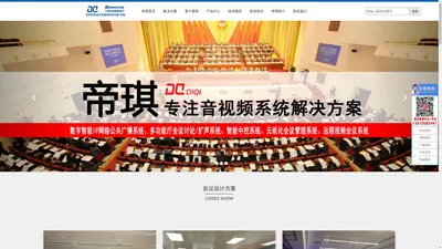 无纸化智能会议室音响厂家_多媒体远程音视频系统报价_IP网络校园广播系统设备_公共背景音乐扩声方案-帝琪电子