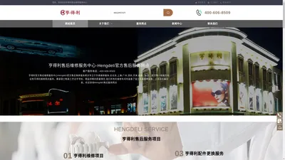 亨得利售后维修服务中心-Hengdeli官方售后服务网点