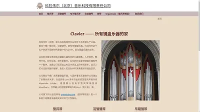 Clavier —— 所有键盘乐器的家 - 科拉伟尔（北京）音乐科技有限责任公司