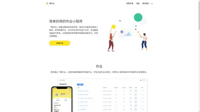蕉作业 - 简单好用的免费作业小程序