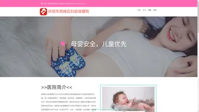 庆阳市西峰区妇幼保健院