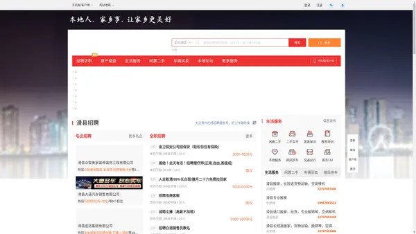滑州在线-滑州百事通,直聘招聘找工作招人才，找房子、相亲，滑县综合生活信息门户！